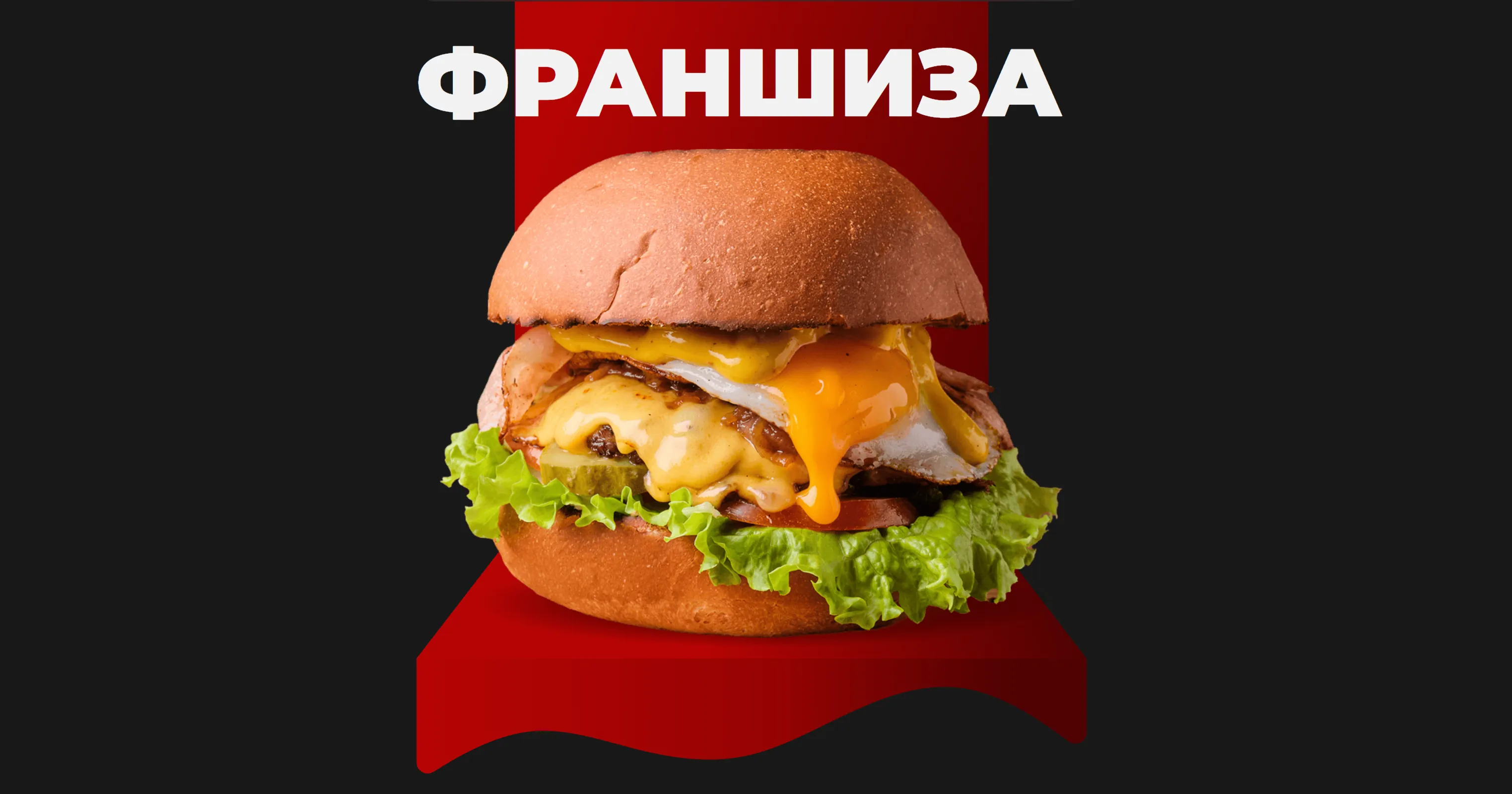 Академия Бургеров – Фрнаншиза