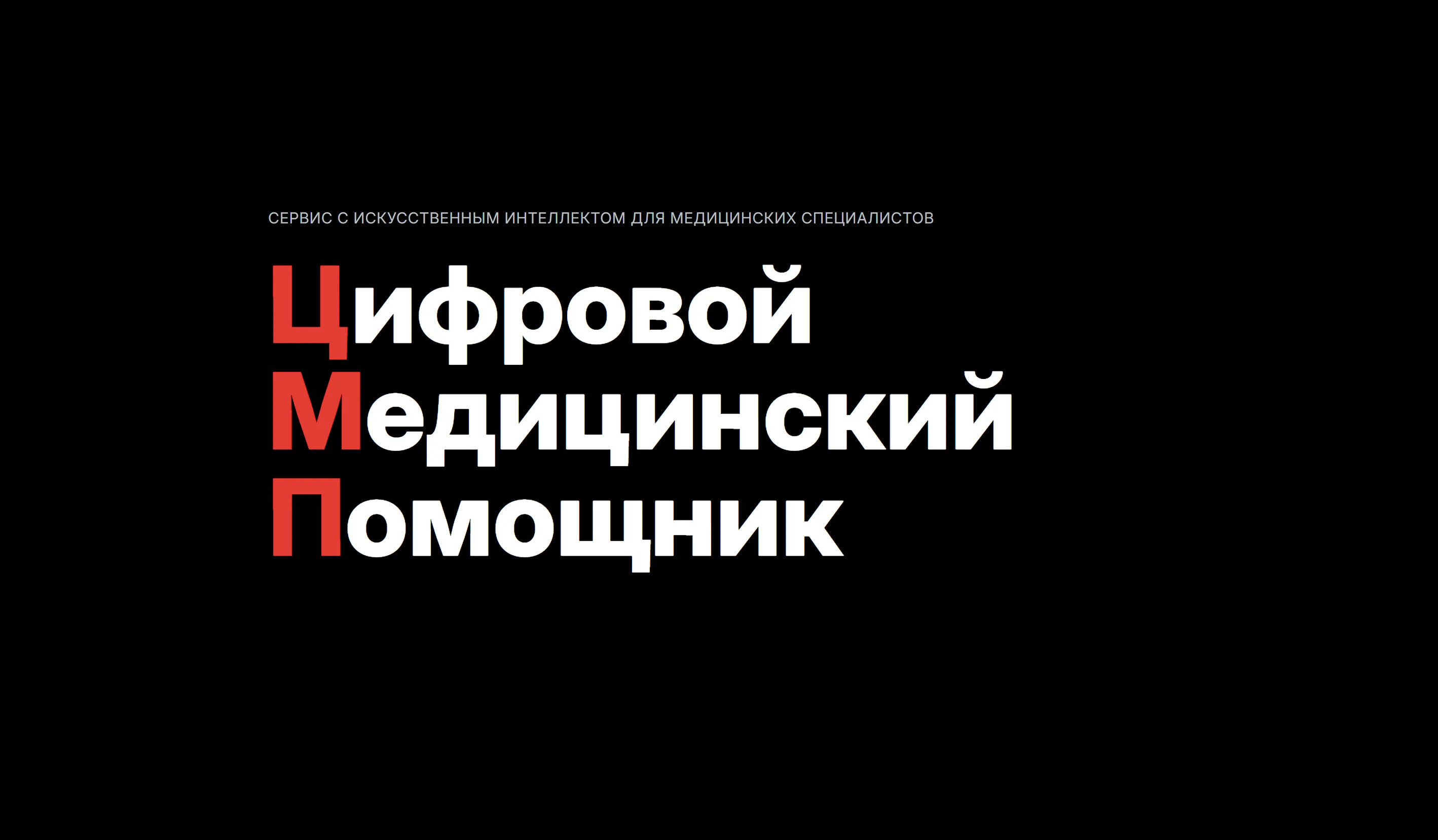 Цифровой Медицинский Помощник